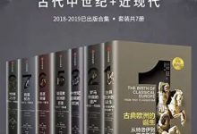 企鹅欧洲史：古代中世纪卷+近现代史卷（套装共7册）-淇淇有料