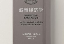 《叙事经济学》pdf+mobi+epub+azw3下载-淇淇有料