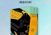 大英经典博物学(套装5册)(来自伦敦的经典博物学,中西合璧,硬核创作团队。超有趣的动物博物馆见证实录。感受地球上不同的脉动!)-淇淇有料