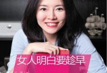 《女人明白要趁早》pdf+mobi+epub+azw3下载-淇淇有料