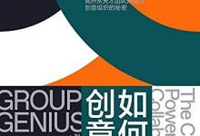 《如何成为创意组织》pdf+mobi+epub+azw3下载-淇淇有料