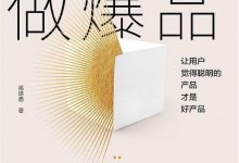 《我在小米做爆品》pdf+mobi+epub+azw3下载-淇淇有料