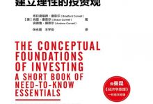 《投资的常识：建立理性的投资观》pdf+mobi+epub+azw3下载-淇淇有料