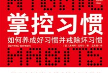 《掌控习惯》pdf+mobi+epub电子书下载-淇淇有料