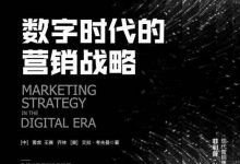 数字时代的营销战略-淇淇有料