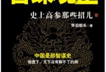 《智谋观止：史上高参那些招儿》pdf+mobi+epub+azw3下载-淇淇有料