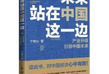 《未来站在中国这一边》pdf+mobi+epub+azw3下载-淇淇有料
