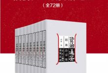 柏杨白话版资治通鉴（全72册）-淇淇有料