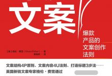 《深度文案》pdf+mobi+epub+azw3下载-淇淇有料