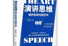《演讲思维：提升影响力的艺术》pdf+mobi+epub+azw3下载-淇淇有料