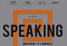 《演说思维：阿里演说内训课》pdf+mobi+epub+azw3下载-淇淇有料