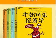 牛奶可乐经济学套装（全四册）（“文津图书奖”获奖升级全套！ 通俗经济学入门就读这四本！）-淇淇有料