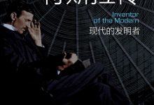 《特斯拉传：现代的发明者》pdf+mobi+epub+azw3下载-淇淇有料