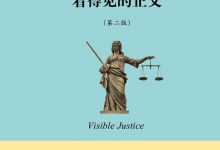 《看得见的正义（第二版）》pdf+mobi+epub下载-淇淇有料