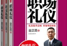 礼仪金说：社交礼仪+商务礼仪+职场礼仪(套装共3册)-淇淇有料