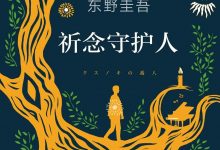 《祈念守护人》pdf+mobi+epub+azw3电子书下载-淇淇有料