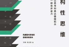 《结构性思维》pdf+mobi+epub+azw3下载-淇淇有料