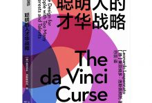 《聪明人的才华战略》pdf+mobi+epub+azw3电子书下载-淇淇有料