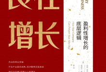 《良性增长：盈利性增长的底层逻辑》pdf+mobi+epub+azw3下载-淇淇有料