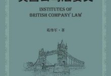 《英国公司法要义》葛伟军 pdf+mobi+epub下载-淇淇有料