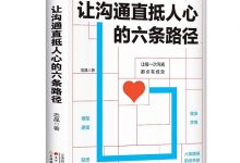 《让沟通直抵人心的六条路径》pdf+mobi+epub+azw3下载-淇淇有料