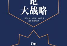 《论大战略》[美]约翰·刘易斯·加迪斯（John Lewis Gaddis）-淇淇有料