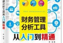 《财务管理分析工具从入门到精通》pdf+mobi+epub+azw3下载-淇淇有料