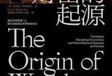 《财富的起源》pdf+mobi+epub+azw3下载-淇淇有料