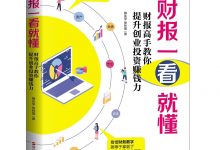 《财报一看就懂》pdf+mobi+epub+azw3电子书下载-淇淇有料