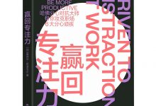 《赢回专注力》pdf+mobi+epub+azw3下载-淇淇有料