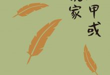 《路人甲或小说家》pdf+mobi+epub+azw3电子书下载-淇淇有料