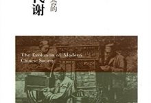 《近代中国社会的新陈代谢》（插图版）pdf+mobi+epub+azw3下载-淇淇有料