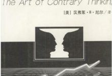 《逆向思考的艺术：股票市场致胜之道》pdf+mobi+epub下载-淇淇有料