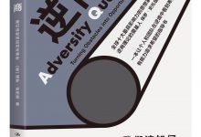 《逆商：我们该如何应对坏事件》pdf+mobi+epub下载-淇淇有料