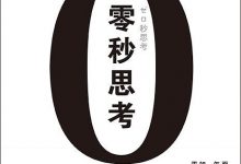 《零秒思考》pdf+mobi+epub+azw3电子书下载-淇淇有料