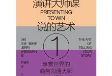 魏斯曼的演讲大师课1：说的艺术-淇淇有料