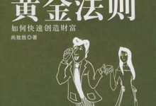 《黄金法则：如何快速创造财富》pdf+mobi+epub+azw3电子书下载-淇淇有料