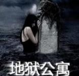 地狱公寓[黑色火种]完结-淇淇有料