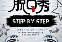 手把手教你玩脱口秀-淇淇有料