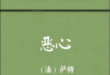 恶心[法] 让-保罗·萨特-淇淇有料