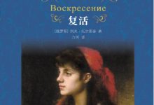 复活[俄] 列夫·托尔斯泰-淇淇有料