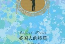 英国人的特质-淇淇有料