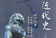 中國近代史 [美] 徐中約（上下册繁体版+简体版）-淇淇有料