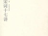 唐宋词十七讲-叶嘉莹-淇淇有料