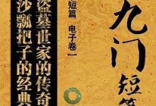 老九门短篇集：九个盗墓世家的传奇故事，老长沙瓢把子的经典传说-淇淇有料
