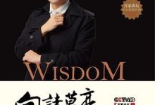 向诸葛亮借智慧-淇淇有料