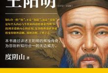 知行合一王阳明（1472—1529）  度阴山-淇淇有料