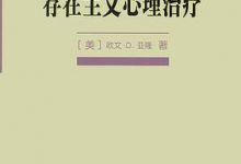 存在主义心理治疗-淇淇有料
