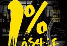 如果你想过1%的生活-淇淇有料