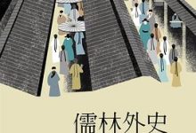 儒林外史-淇淇有料